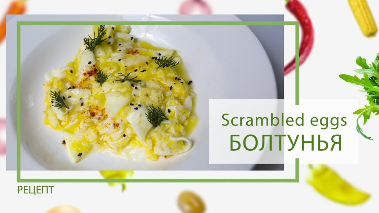 #Яичница Scrambled eggs или блестящая болтунья на завтрак