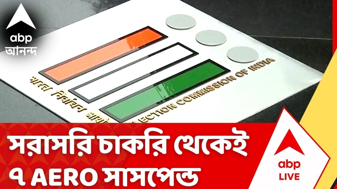 Election Commission: SIR-এ অনিয়ম, সরাসরি চাকরি থেকেই ৭ AERO সাসপেন্ড I ABP Ananda Live