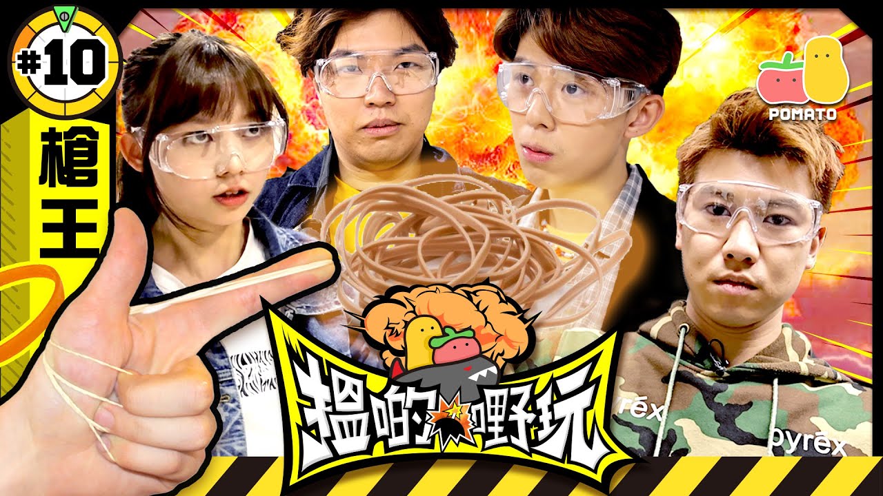 【搵啲嘢玩 #10 🤡 槍王篇】竟然請到Rubber Band上新Office一齊玩⁉️｜Pomato 小薯茄