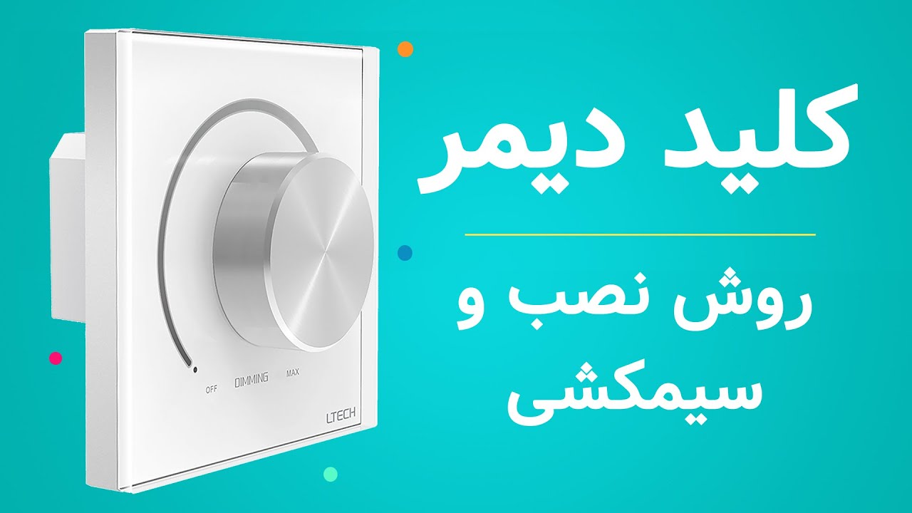 آموزش کلید دیمر | روش نصب، سیمکشی و ترسیم مدار