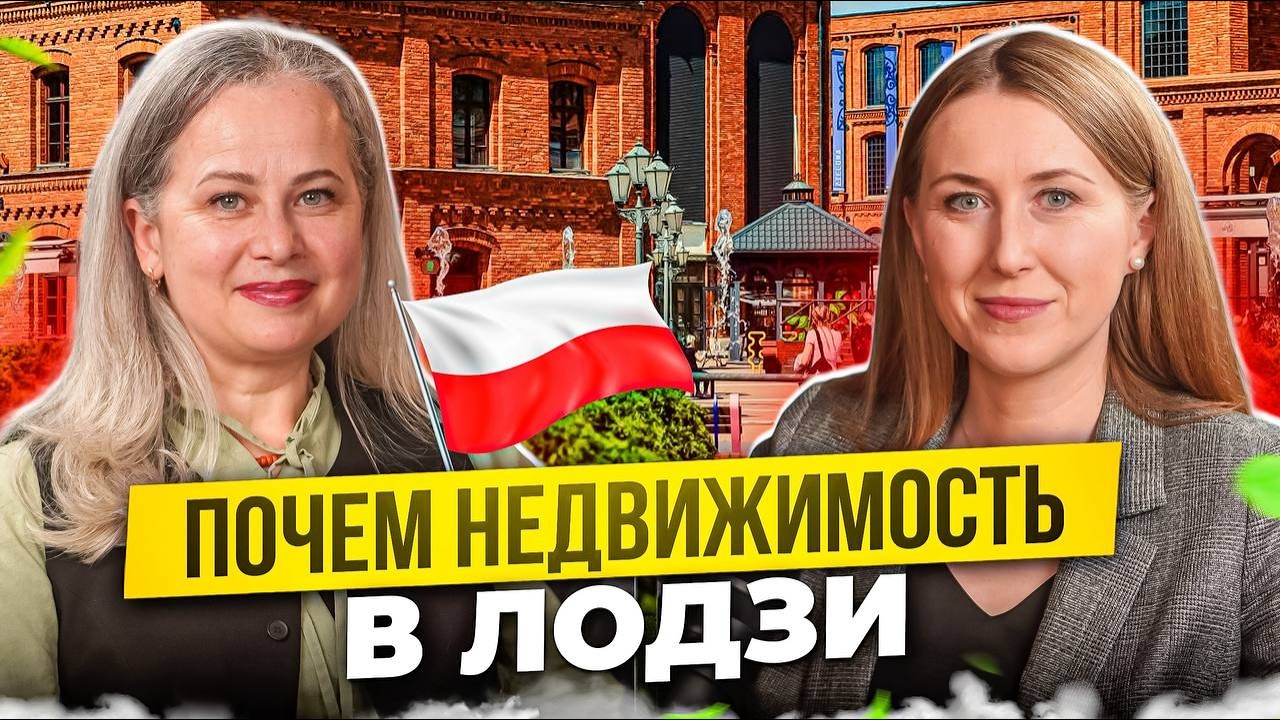 Цены на недвижимость в Польше 2026: Варшава vs Лодзь — где выгоднее купить квартиру прямо сейчас?