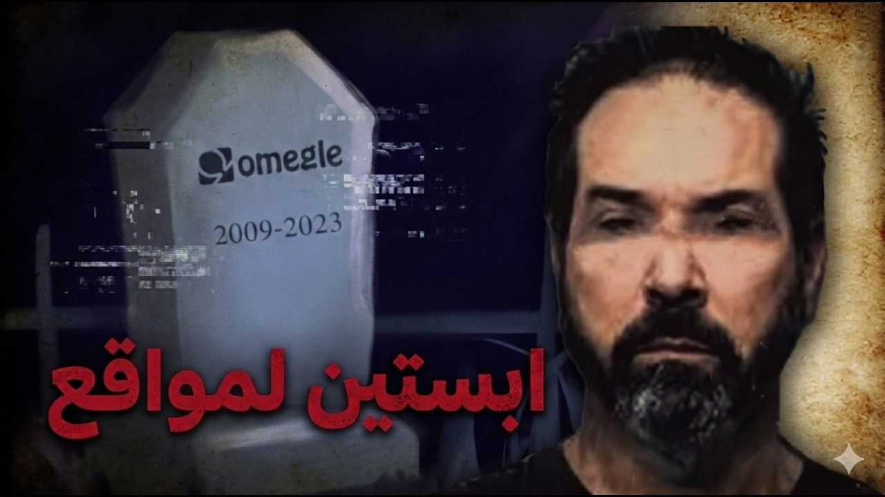 حقيقة موقع اوميغل المرعبة 😬... 
