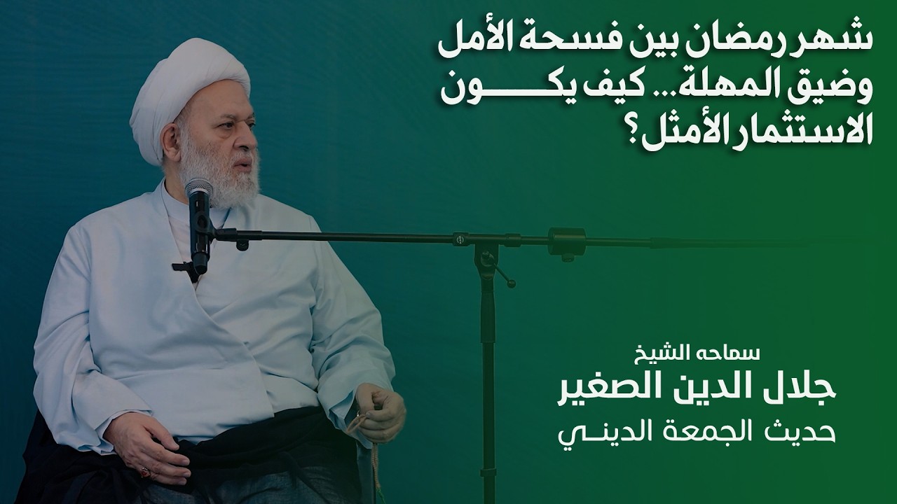 شهر رمضان بين فسحة الأمل وضيق المهلة… كيف يكون الاستثمار الأمثل؟