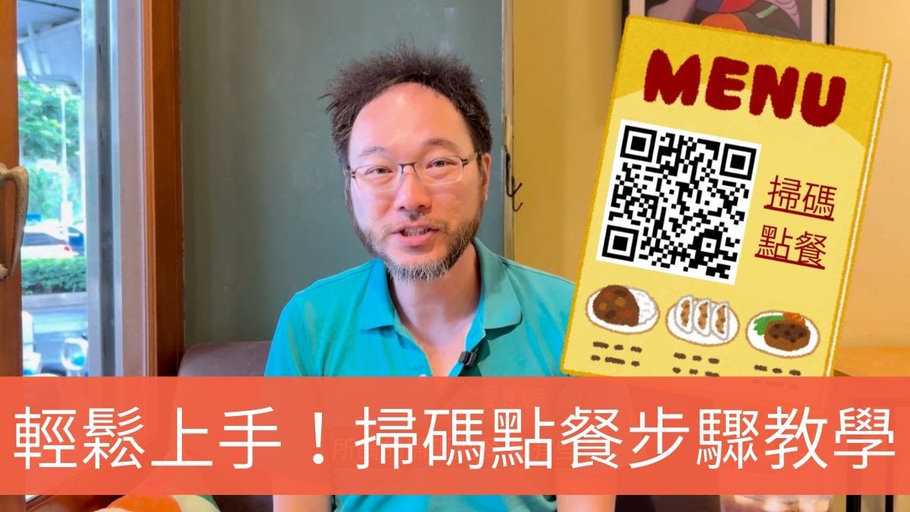 聽到要掃碼點餐就頭皮發麻！？到底該怎麼掃碼、怎麼點選菜單呢？#智樂活 #手機小秘訣教室 #一定學得會