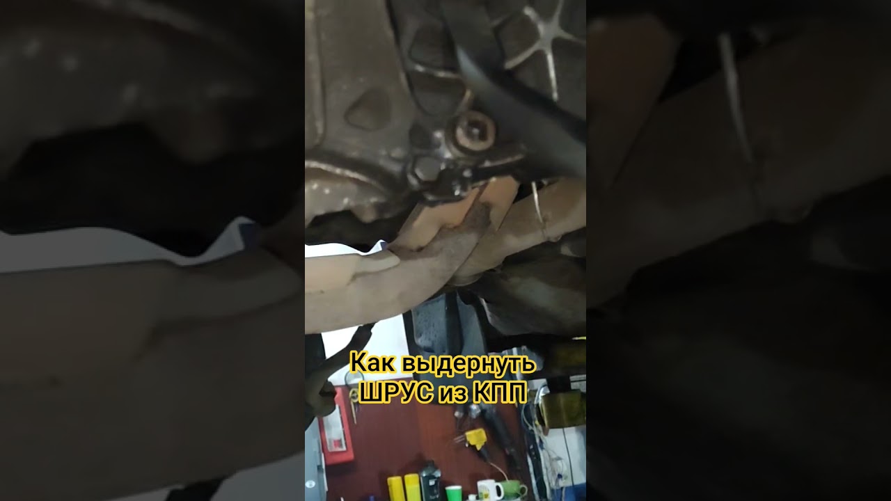 Как выдернуть ШРУС из КПП