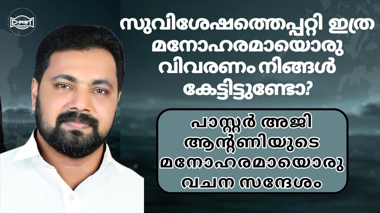 ദൈവമക്കൾ കേട്ടിരിക്കേണ്ട ഒരു സന്ദേശം .. എന്താണ് സുവിശേഷം ? | MESSAGE | PR. AJI ANTONY #message #new