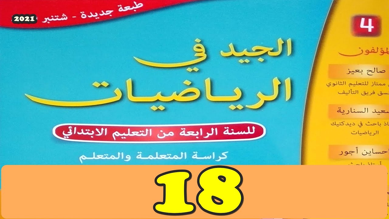 الجيد في الرياضيات المستوى الرابع ص18 طبعة 2021
