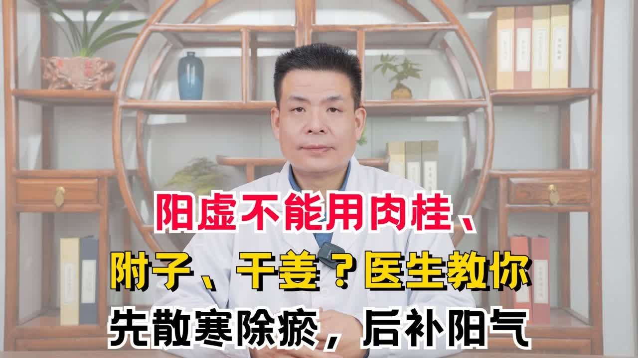 阳虚不能用肉桂、附子、干姜？医生教你先散寒除瘀，后补阳气