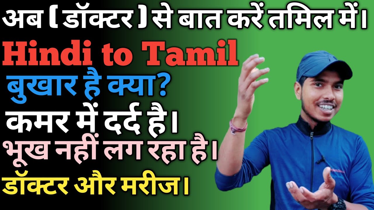 अब (डॉक्टर )से बात करें तमिल में। Hindi to Tamil बुखार है क्या? कमर में दर्द है।