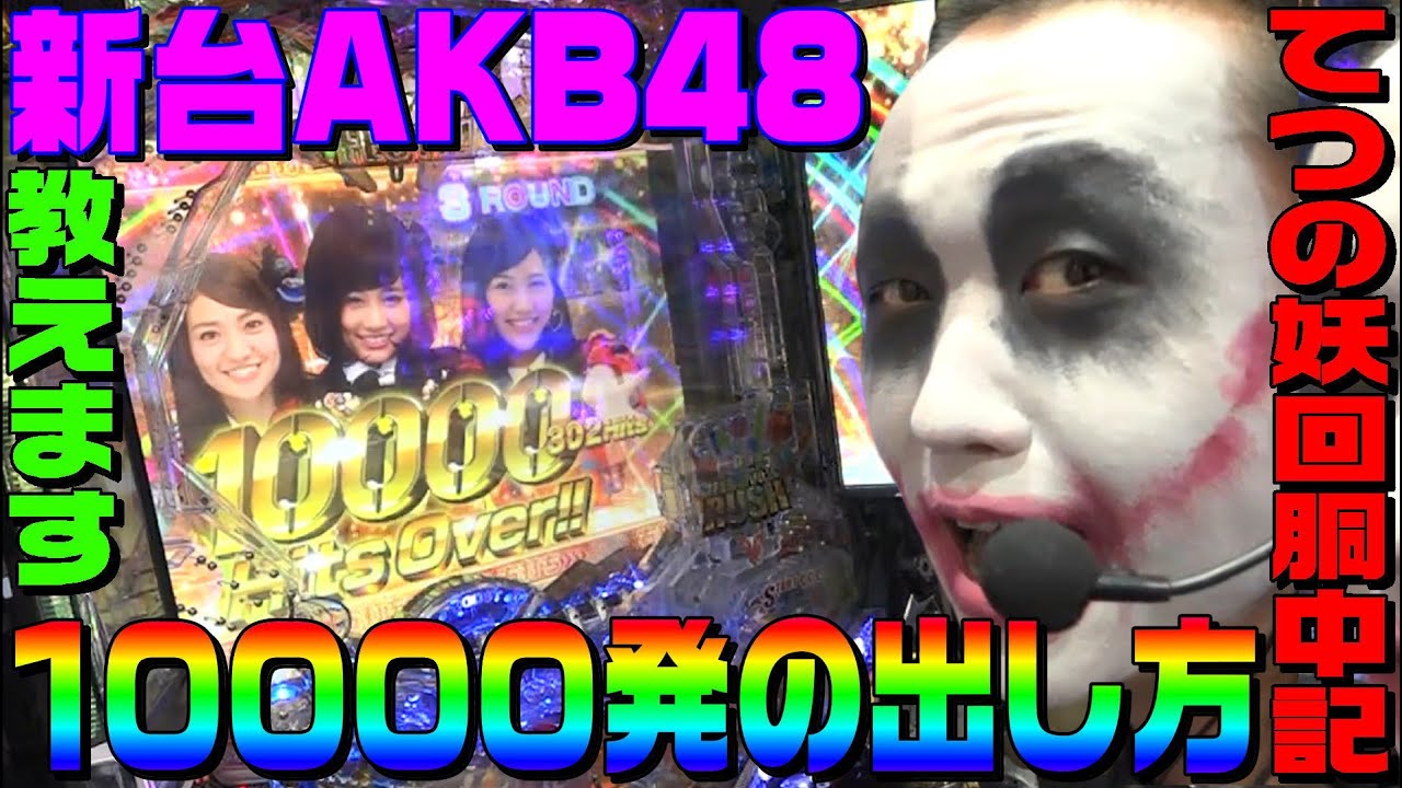 AKB48ワン・ツー・スリー!!フェスティバルで1万発出す方法｜1GAMEてつの妖回胴中記（特別編）【パチンコ】