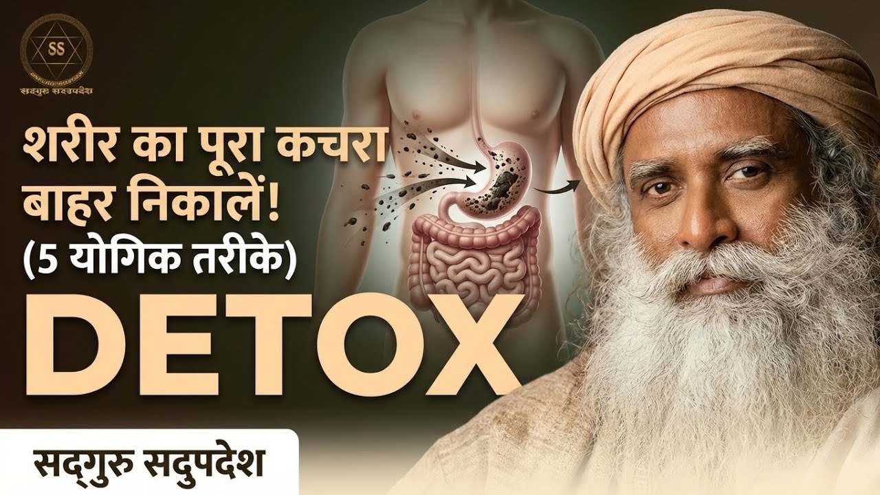 शरीर का पूरा कचरा बाहर निकालें! (5 योगिक तरीके) | 5 yogic methods| Sadhguru Sadupdesh