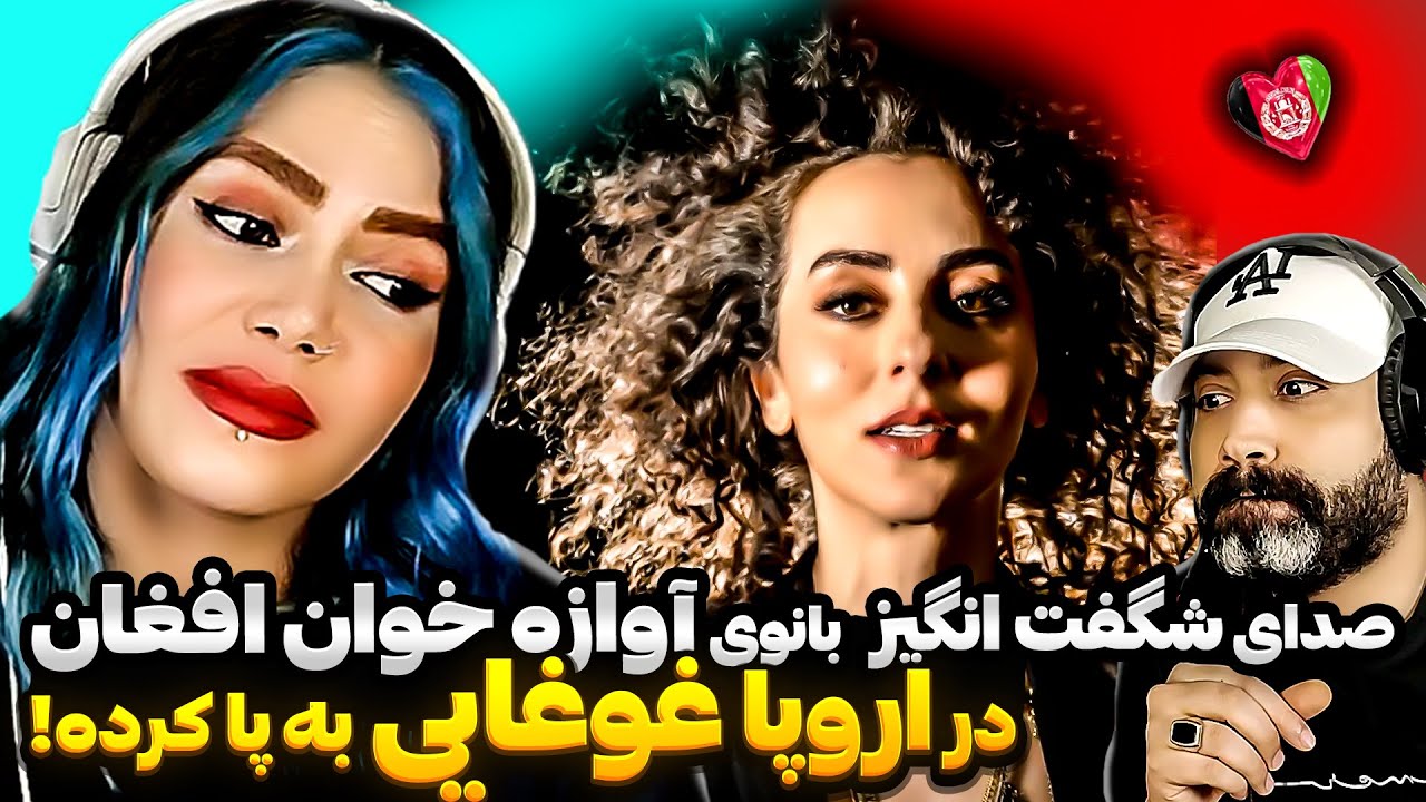 ❤ری اکشن ایرانی به صدای شگفت انگیز بانوی افغانستان 