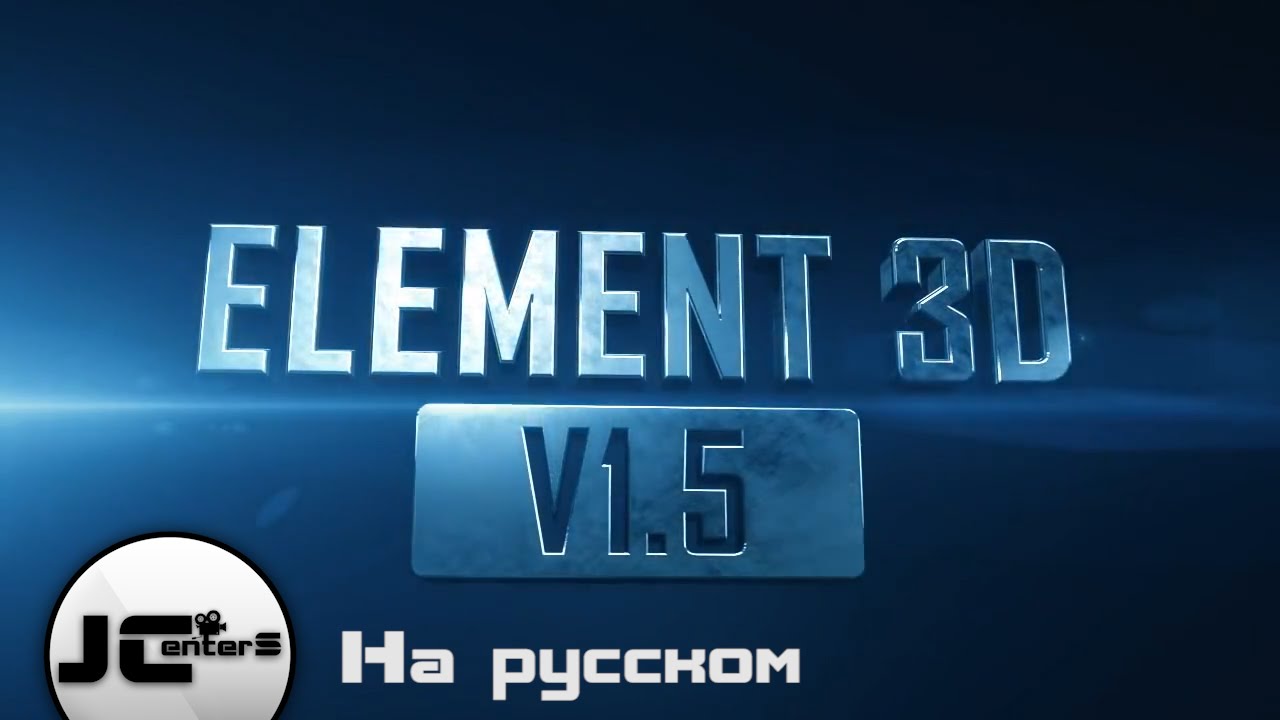 ELEMENT 3D. ФИШКИ О КОТОРЫХ ТЫ НЕ ЗНАЛ. After Effect, На русском