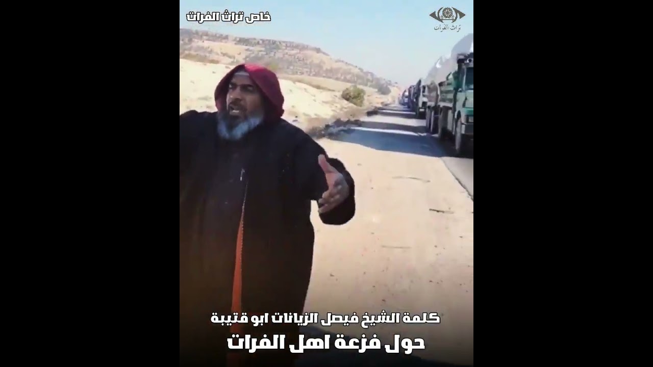 كلمة الشيخ فيصل الزيانات ابو قتيبة حول فزعة اهل الفرات