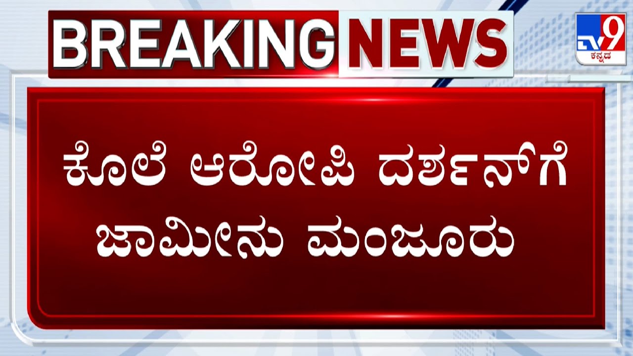 HC Grants Bail To Actor Darshan, Pavithra Gowda In Renukaswamy Murder Case