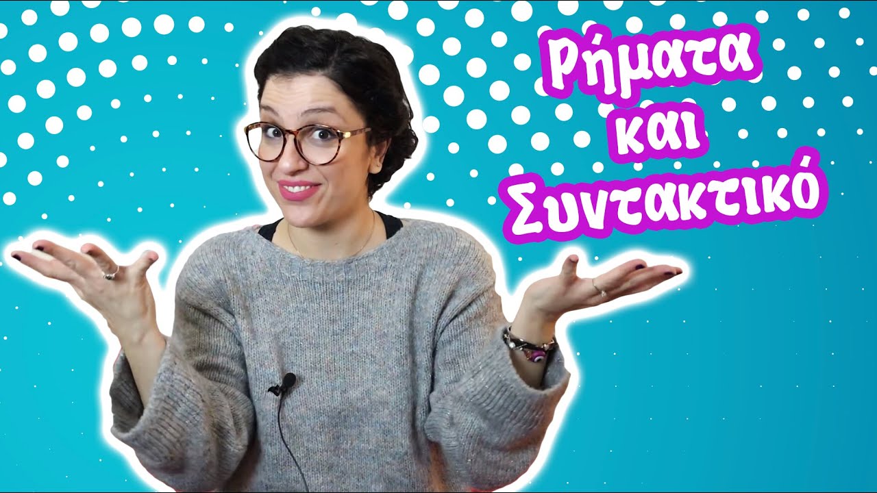 Μεταβατικά - Αμετάβατα - Συνδετικά Ρήματα (Δ' - Ε' - ΣΤ' τάξη)