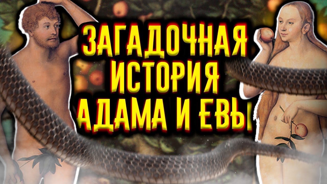 Загадочная история Адама и Евы / [История по Чёрному]
