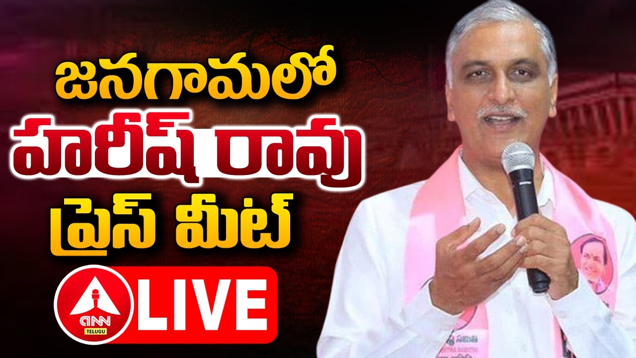 LIVE🔴: జనగామలో హరీష్ రావు ప్రెస్ మీట్..! | Harish Rao Press Meet At Jangaon | ANN Telugu