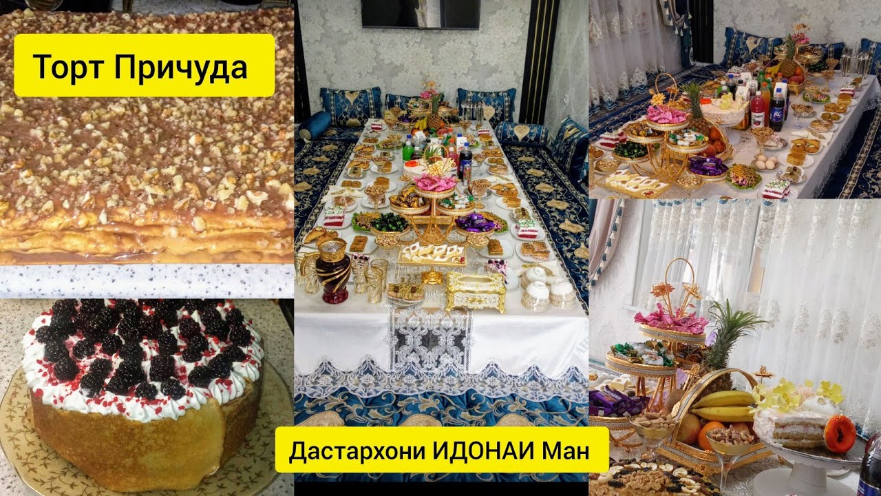 Таёр Кардани Торт Причуда Дастархони ИДОНАИ Ман ❤ Блины ✨Торт✨