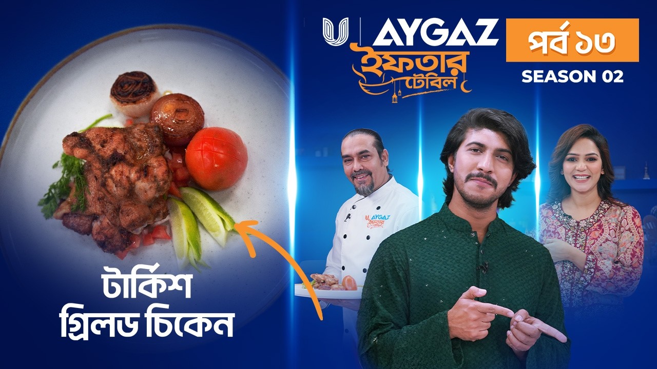 Iftar Table-S2 EP 13│টার্কিশ গ্রিলড চিকেন রেসিপি │Ramadan Iftar Recipes 2026│Mousumi Mou│Tawsif