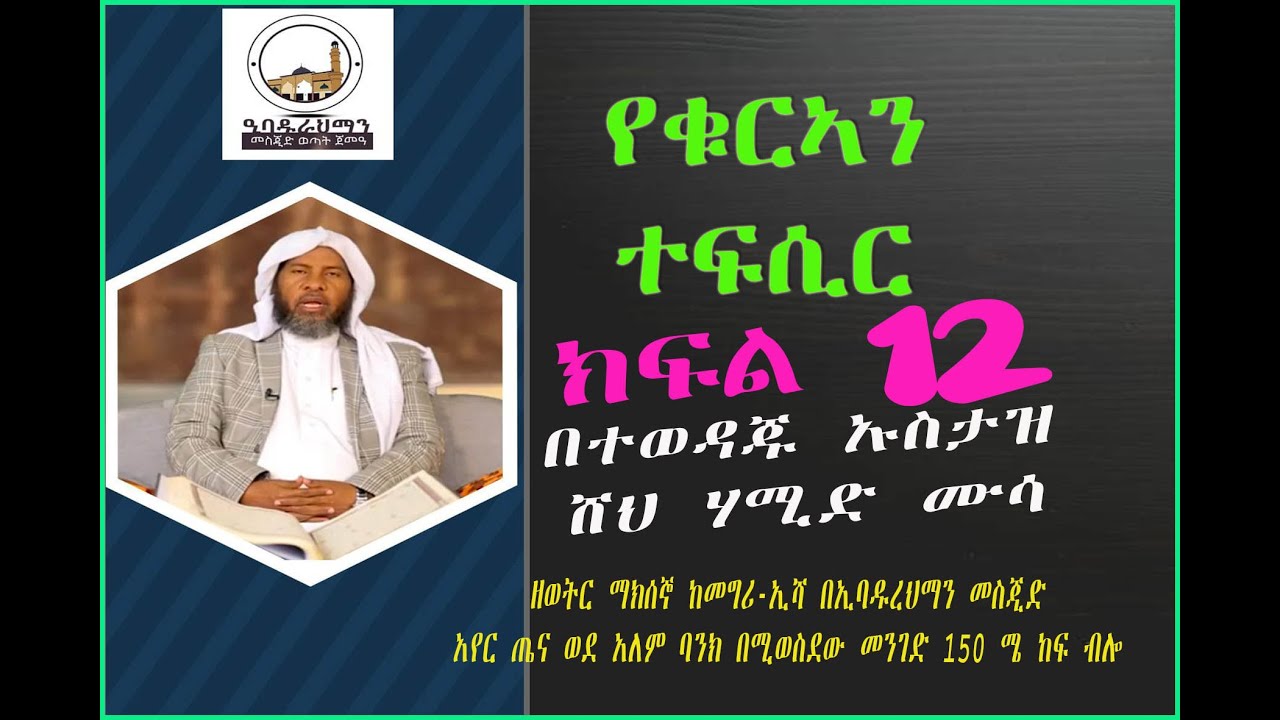 የቁርኣን ተፍሲር በሸህ ሃሚድ ሙሳ| | ክፍል 12 || USTAZ HAMID MUSAA
