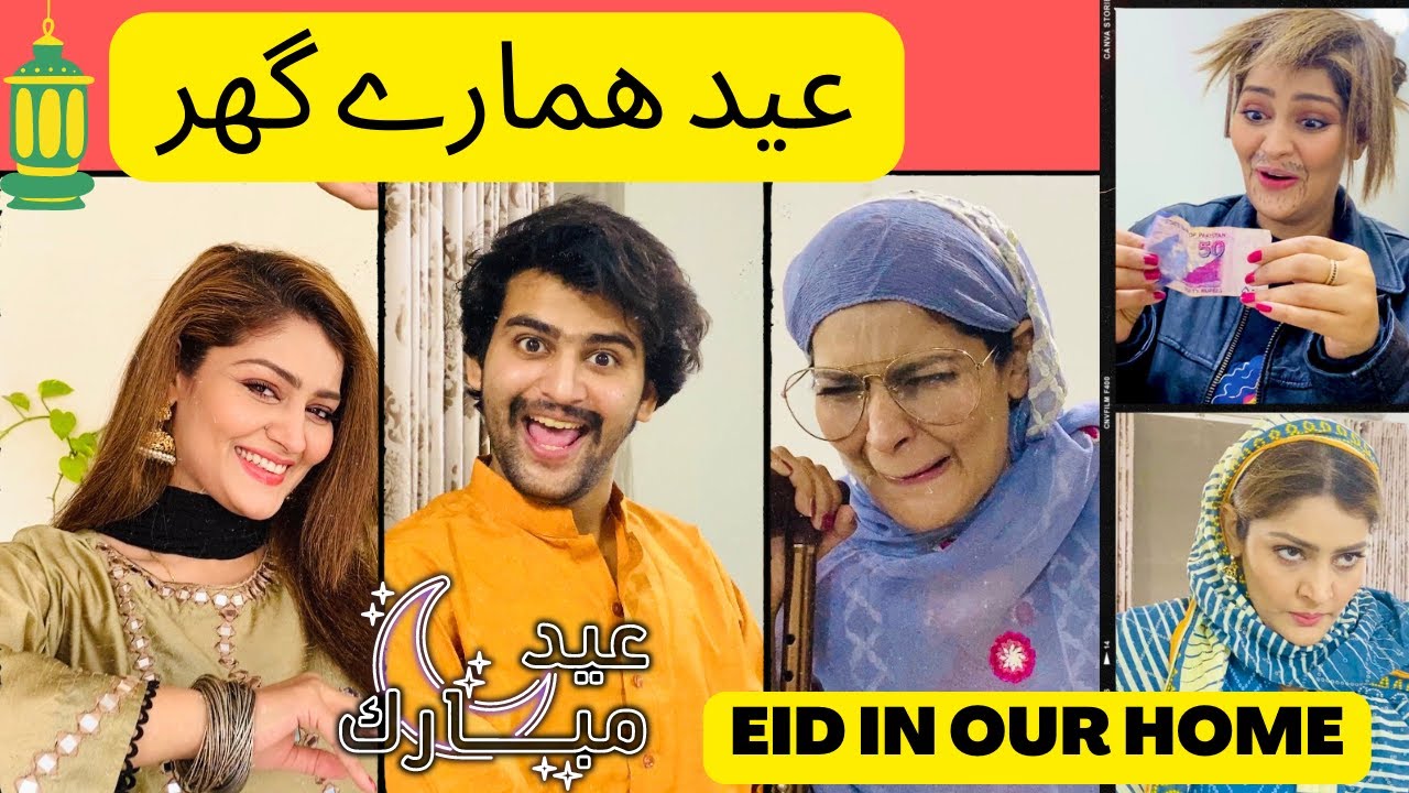 عیدھمارے گھر | Eid in our Home | EID MUBARAK
