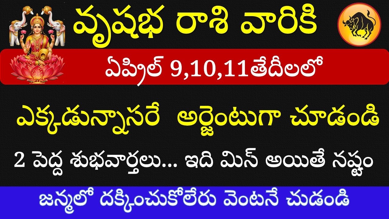 వృషభ రాశి వారు ఏప్రిల్ 5,6,7 తేదీల్లో ఎక్కడున్నాసరే చూడండి 2 పెద్ద శుభవార్తలు || Vrushabha Rasi 2026