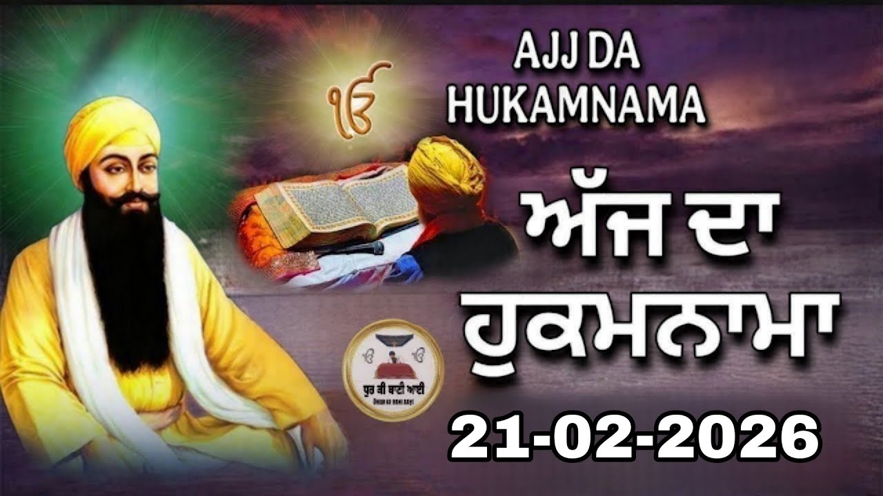 21-02-2026 ਅੱਜ ਦਾ ਹੁਕਮਨਾਮਾ ਸਾਹਿਬ l Today Hukamnama sahib l Sri maukhwak sahib 