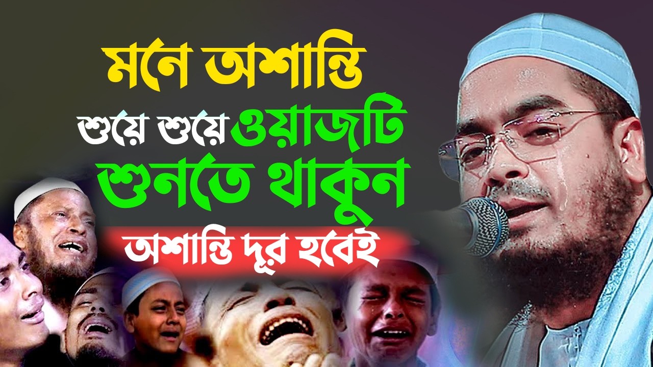 তারাবির পর মন ভারী লাগছে? শুয়ে শুয়ে শুনুন এই ওয়াজটি । হাফিজুর রহমান সিদ্দিকী 11032510:24