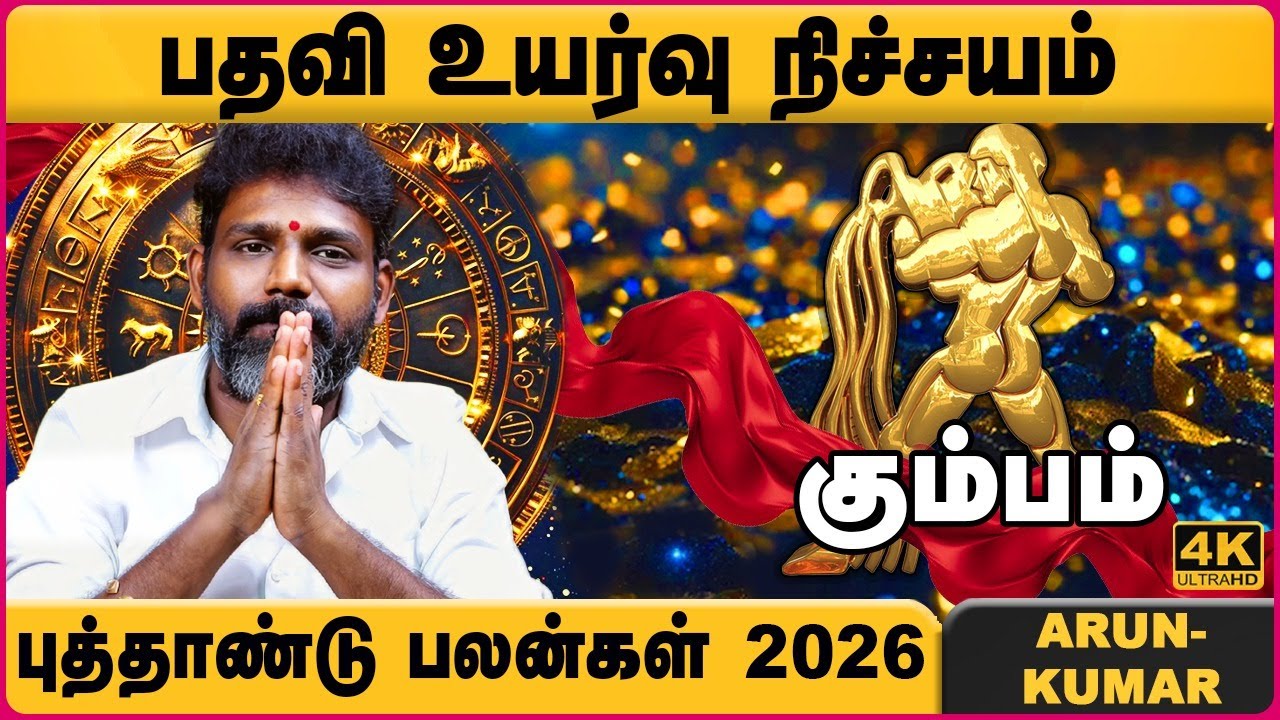 கும்பம் 2026  புத்தாண்டு ராசி பலன்கள் | Kumbam 2026 New Year Rasipalan | Arun Kumar | Cosmo View