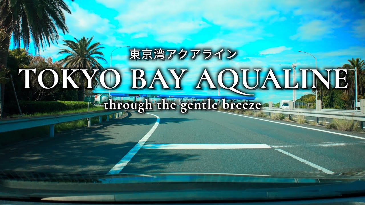 東京湾アクアラインドライブ - Tokyo Bay Aqua-Line Drive  | Japan Uncut