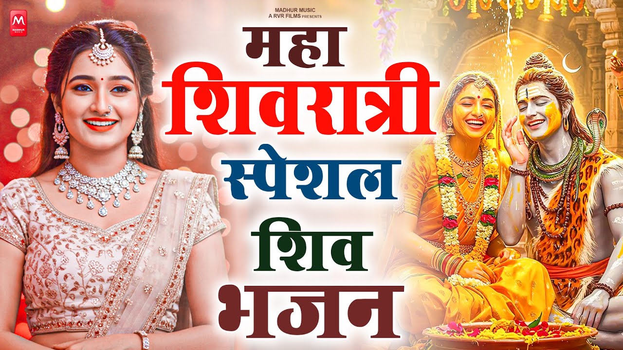 शिवरात्रि स्पेशल भजन | Shivratri Bhajan | भोले बाबा भजन | Latest Shiv Bhajan 2026  शिवरात्रि शिव भजन