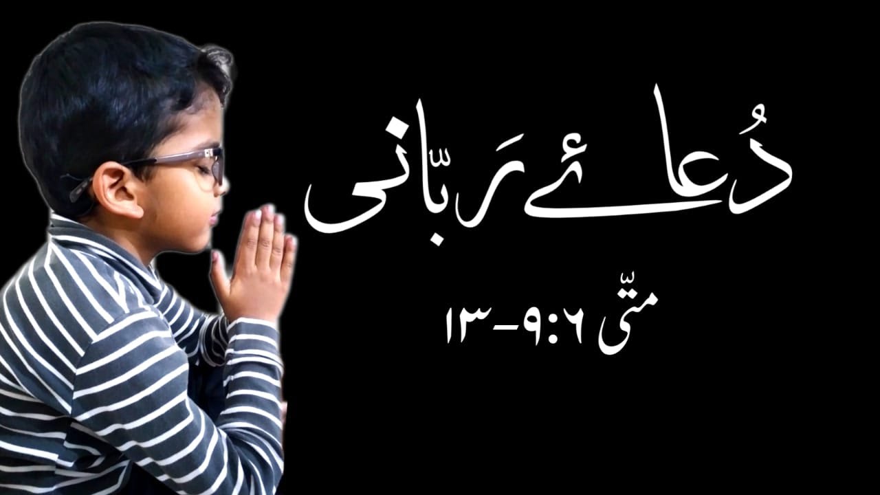 DUA-E-RABANI | دعاۓ ربانی | The Lord&acute;s Prayer in Urdu | Christian World
