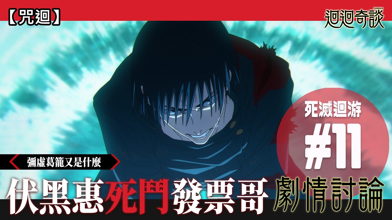 【咒術迴戰】芥見再跟大家講物理！伏黑決戰發票哥！彌虛葛籠又是什麼？東京第一結界⑤ (呪術廻戦/Jujutsu Kaisen/死滅回游/廣東話) | 迴迴奇談#58 feat. Bella＆Ayamai