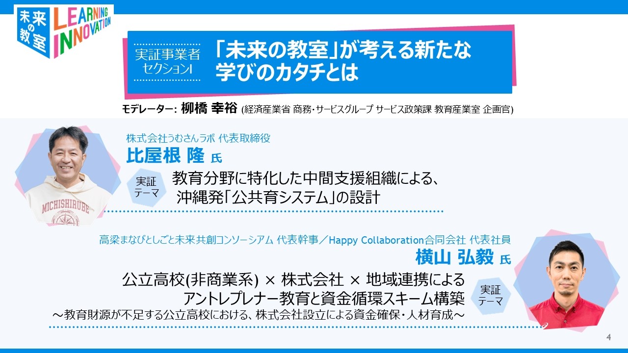 「未来の教室」成果報告会2025-26 【実証事業者セクションⅠ】