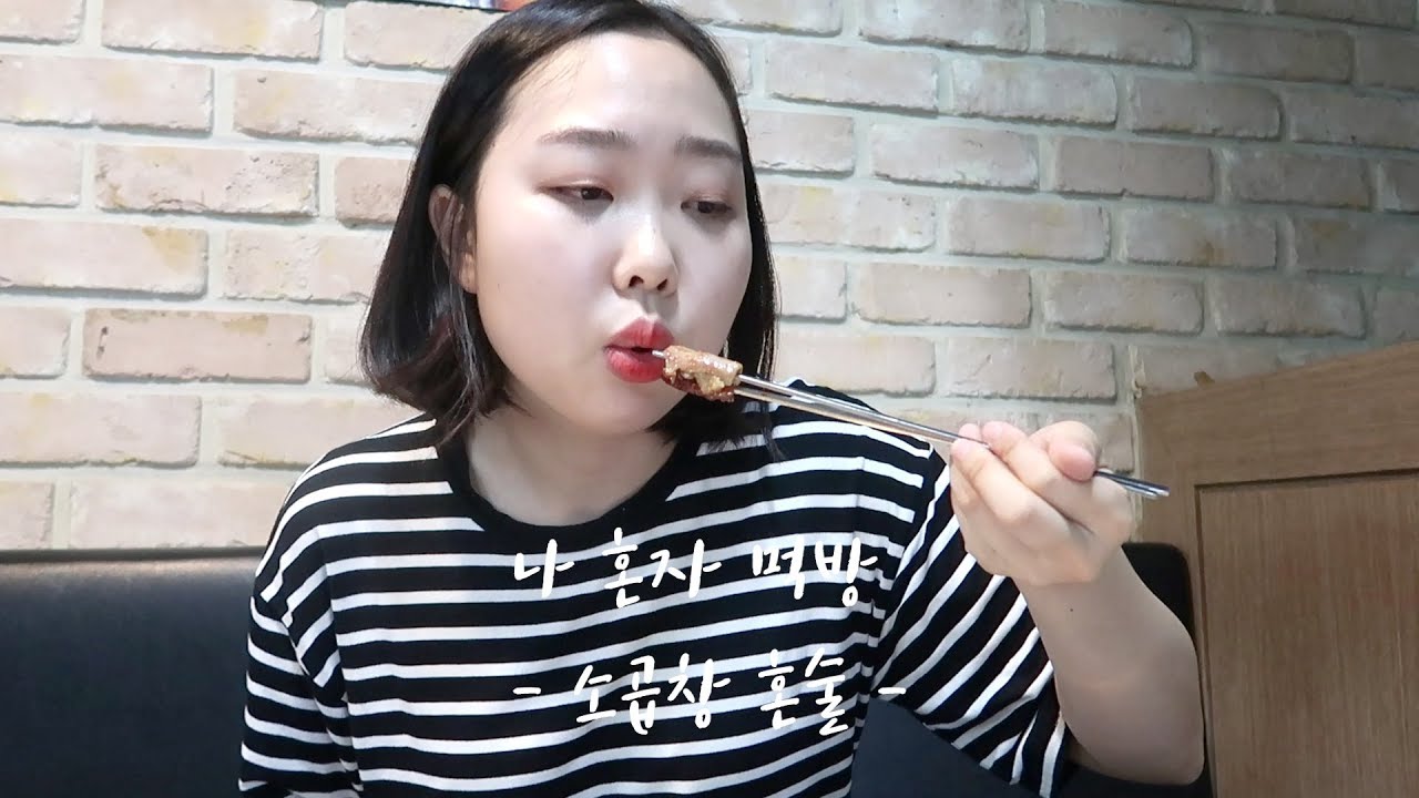 [VLOG] 불금에 혼곱 😋 / 먹방 브이로그 (feat. 곱창, 혼술)