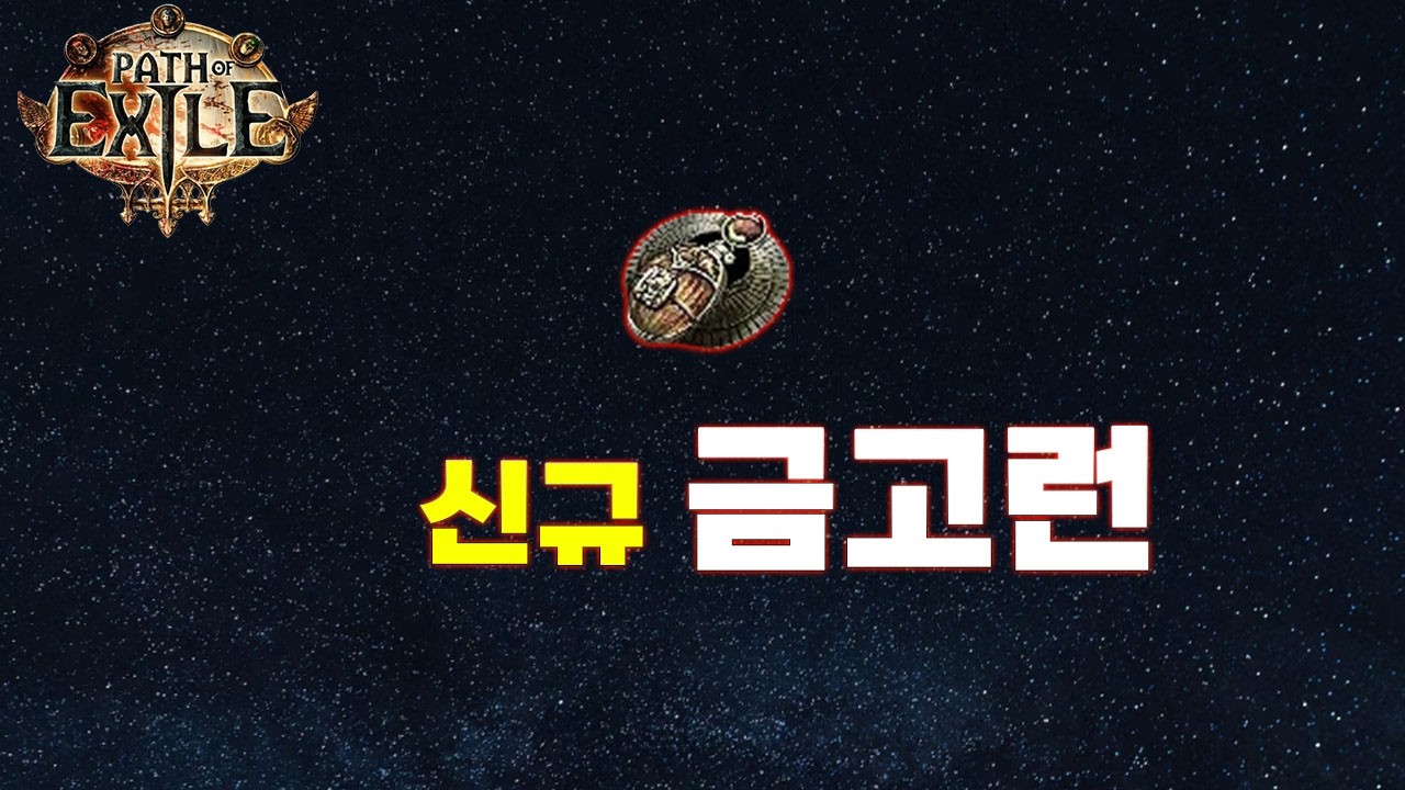 【POE 3.28】라봉쇄가 말아드립니다. 봉쇄금고런