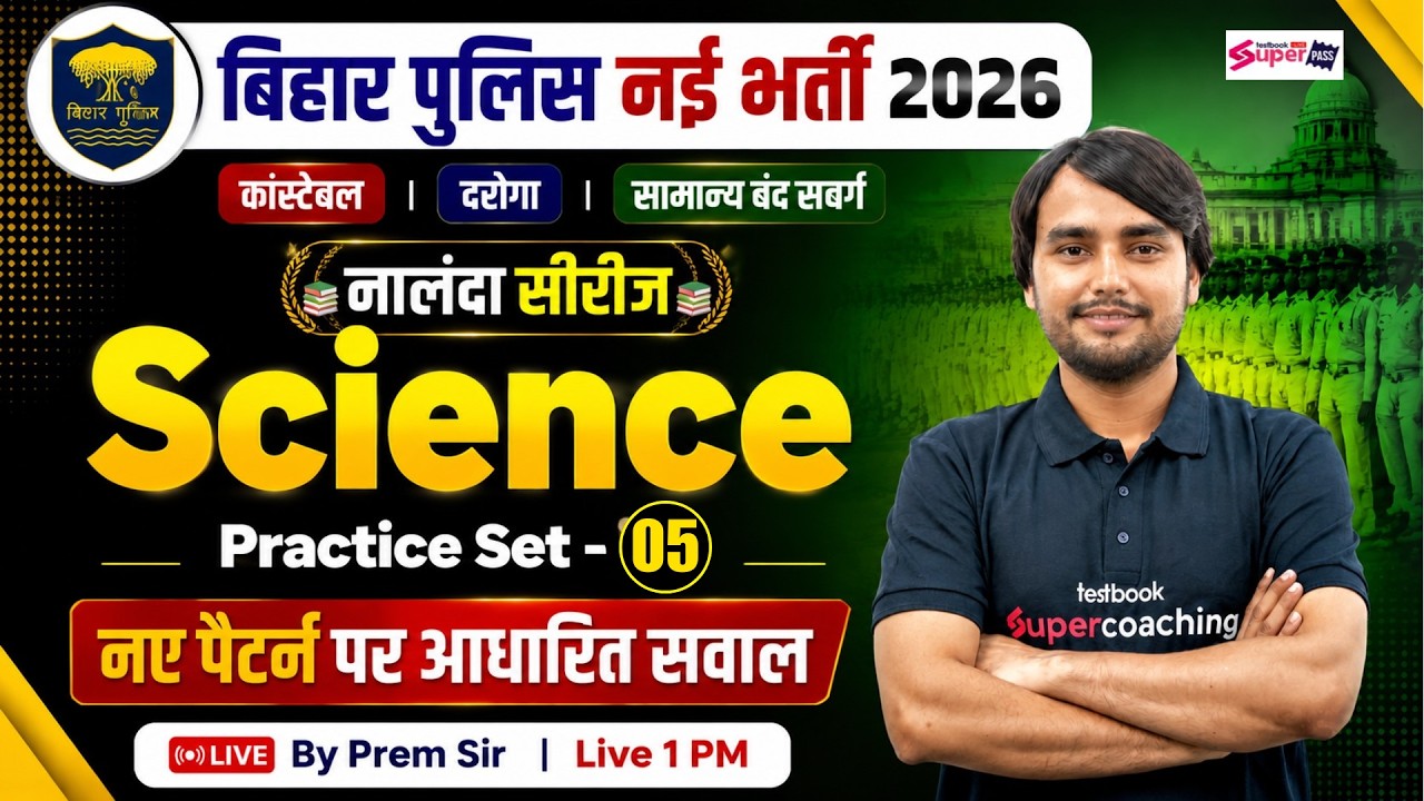 Bihar Police Science Practice Set -5 | Bihar Police Daroga/ Constable/ Special Branch | by Prem Sir