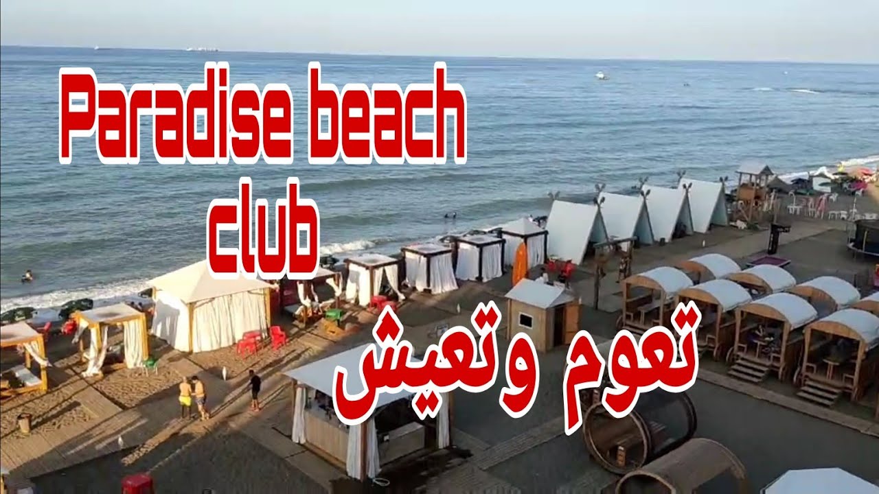 شاطىء عالمي برادايس بيش ببجاية/خدمات راقية/Paradise beach 🏖club/الحسيمة 2023