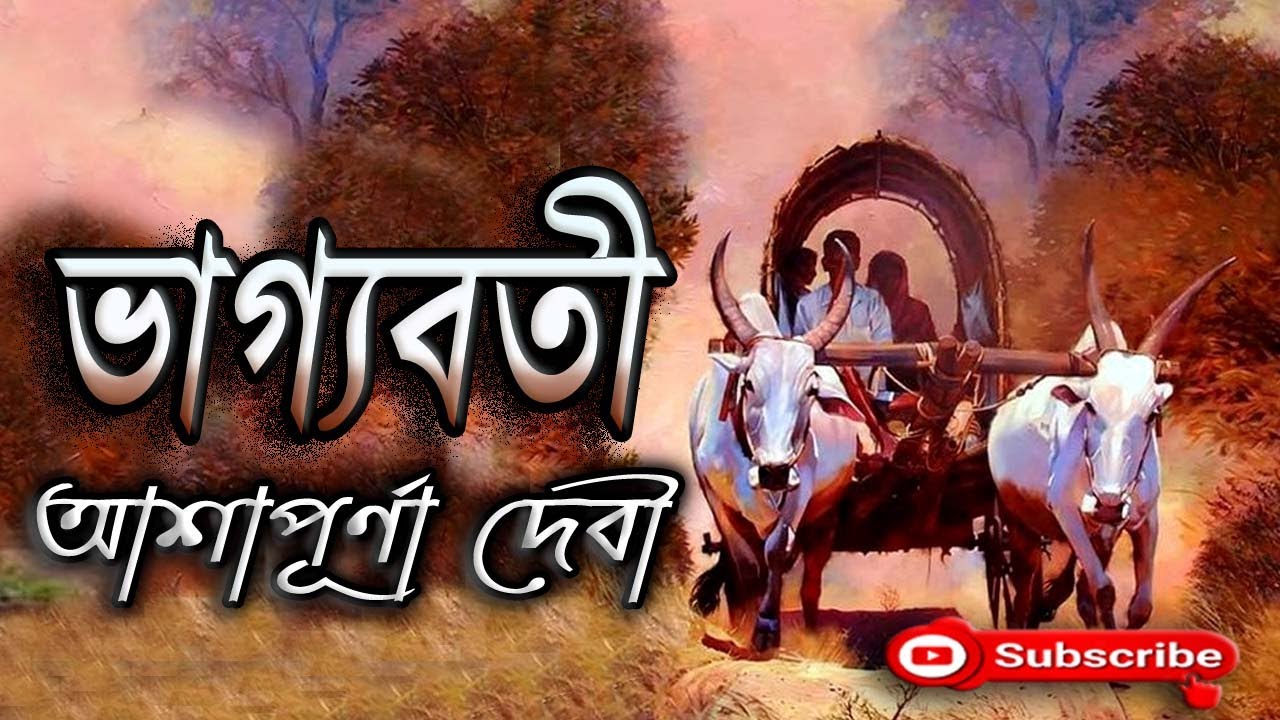 ভাগ্যবতী/ আশাপূর্ণা দেবী/ Ashapurna Devi/ Vagyabati/ বাংলা গল্প/ Golpo Sangi