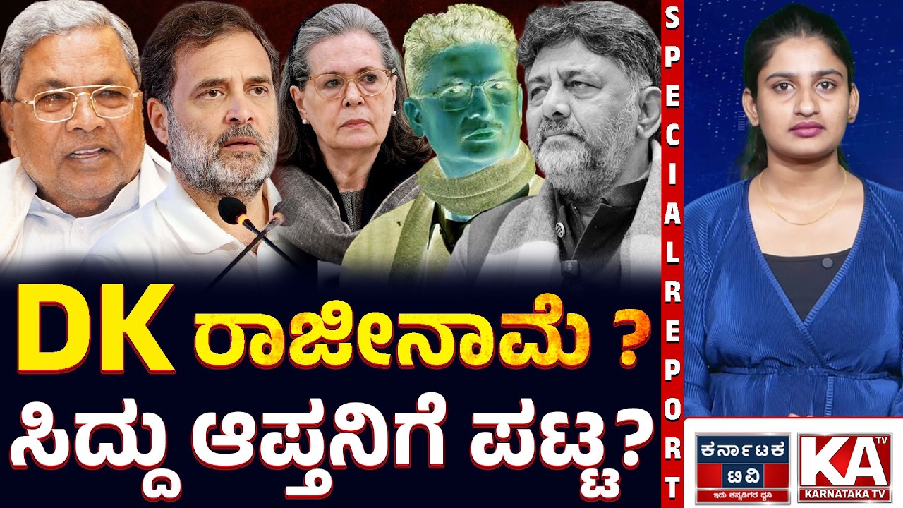 ಕುರ್ಚಿ ಕಾದಾಟಕ್ಕೆ ಟ್ವಿಸ್ಟ್! 🔄 ಕೆಪಿಸಿಸಿ ಪಟ್ಟಕ್ಕೆ ಡಿಕೆಶಿ ರಾಜೀನಾಮೆ? ಮುಂದಿನ CM ಯಾರು?👑| DKS | Karnataka TV