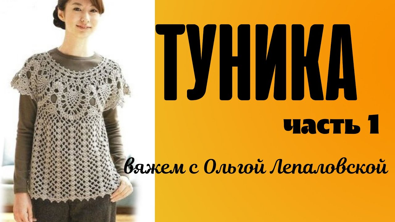 #Вязание Туника крючком из азиатского журнала.Tunic. Часть 1. Элемент b #tunic