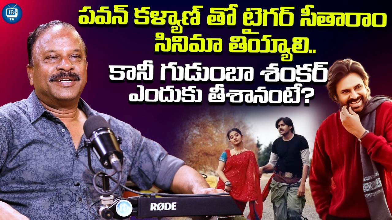 పవన్ కళ్యాణ్ తో టైగర్ సీతారాం సినిమా తియ్యాలి | Director Veera Shankar About Pawan Kalyan | iDreamTV