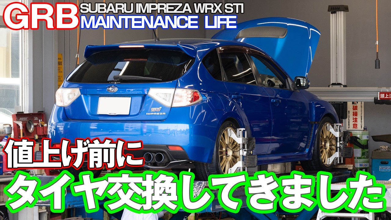 【GRB インプレッサ】#76 値上げ前にタイヤ交換しました！