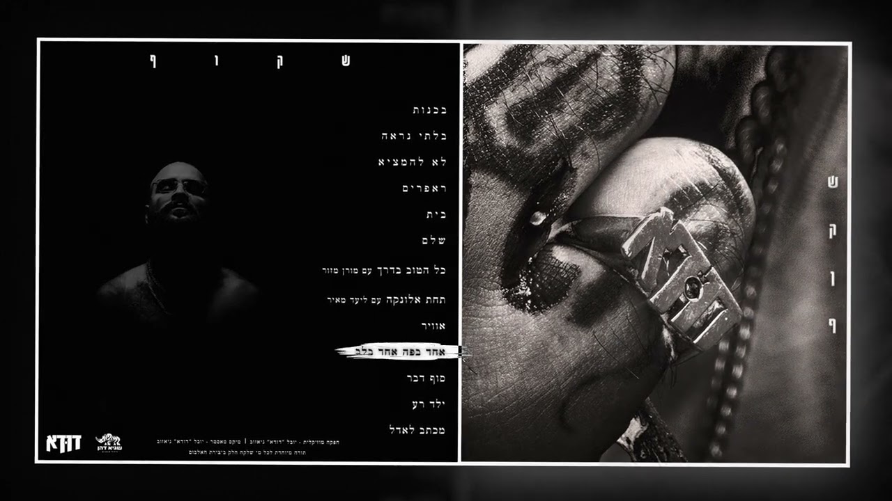 דודא - אחד בפה אחד בלב