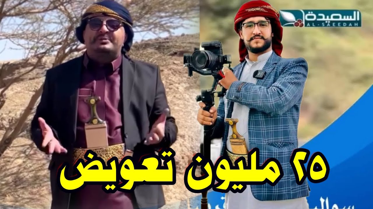 محمد الحسني يطلب 25 مليون تعويض بعد طرده من قناة السعيده ومحمد الحاوري يقصف ولا يبالي #اليمن