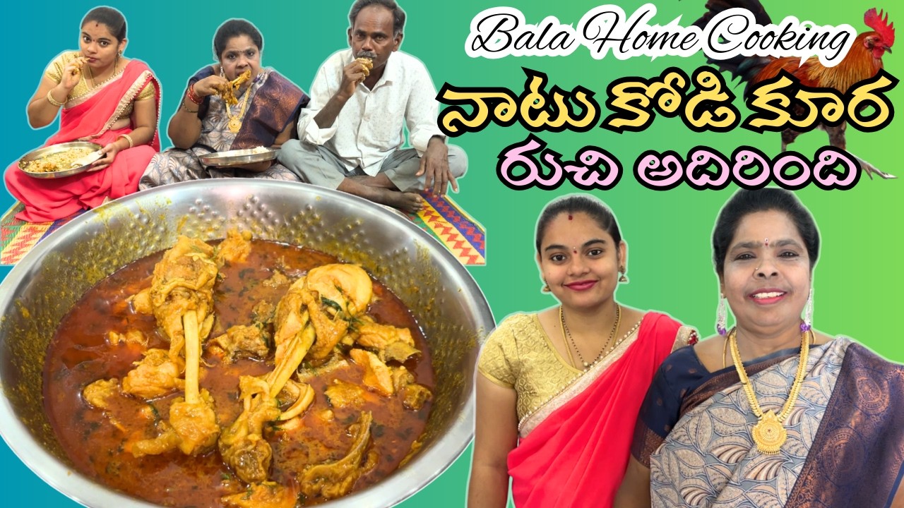 నాటు కోడి కూర చేయడం ఎలాగో ఈ పూర్తి వీడియో చుడండి, రుచి అదిరిపోతుంది Natu Kodi Kura Bala Home Cooking