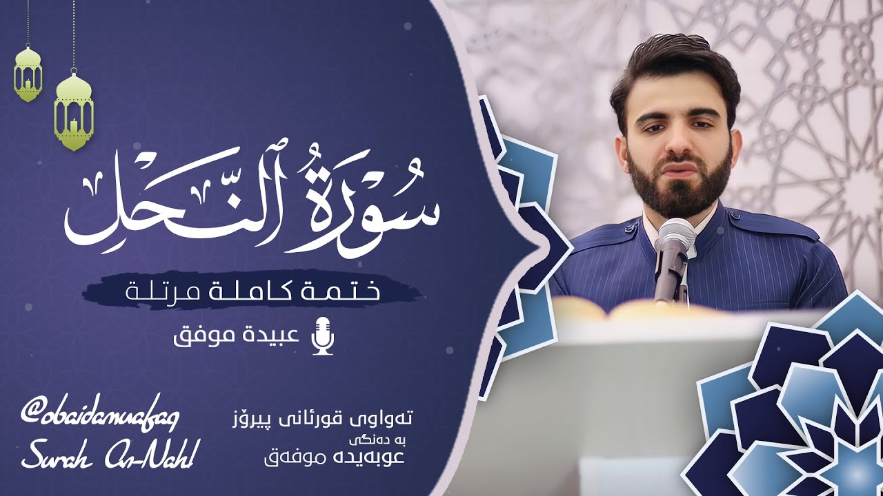 سورة النحل كاملة بصوت عبيدة موفق ختمة مرتلة كاملة: Surah-an-Nahl Obaida Muafaq