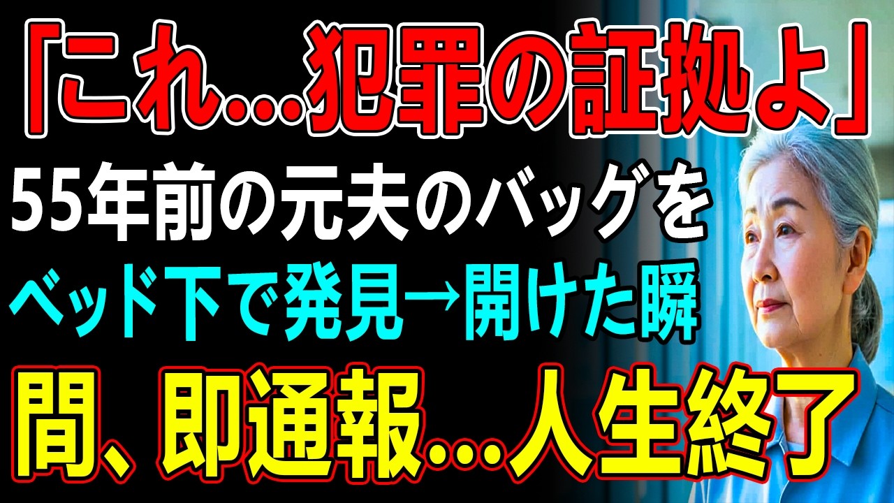 「これ...犯罪の証拠よ」55年前の元夫のバッグをベッド下で発見→開けた瞬間、即通報...人生終了