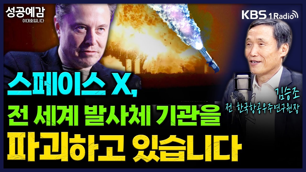 스페이스 X,  전 세계 발사체 기관을 파괴하고 있습니다 - 김승조 명예교수 (서울대, 전 한국항공우주연구원장) [성공예감 이대호입니다] | KBS 251128 방송